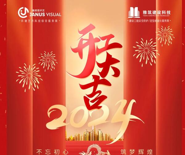 2024年 ? 雅努思公司穿越激流、揚(yáng)帆向前！